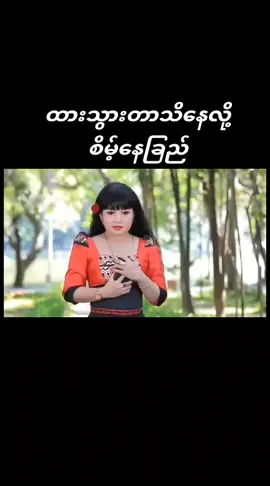 #ထားသွားတာသိနေလို့ #စိမ့်နေခြည် 