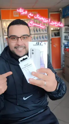 شارجور اوريجينال مع هواتف سامسونج الجديدة #samsung  #dimamaghrib 
