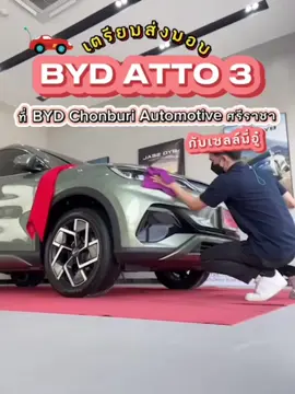 ทำความสะอาดรถ เตรียมตัวส่งมอบ BYD ATTO 3 #bydchonburiautomotivesriracha #bydchonburiautomotivepattaya #bydchonburi #bydatto3 