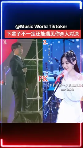 #下辈子不一定还能遇见你 #陈雅森 #鱼闪闪 #热门歌曲 #PK #Tiktok #Topmusic 