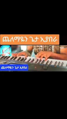 ጨለማዬን ጌታ ኢያበራ