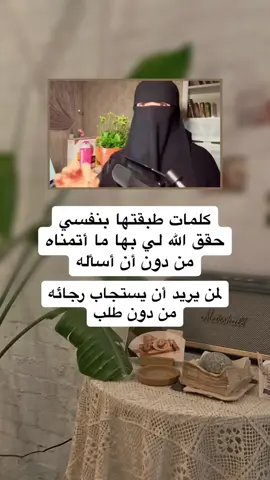 كلمات تحقق بها جميع ما تريد #استجابة_الدعاء #اجر_لي_ولكم #انشر_تؤجر_بإذن_الله #الباقيات_الصالحات 