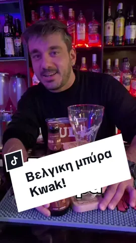 Ήρθε η ώρα να γνωρίσεις την Βελγικη μπύρα Kwak! Θα την βρεις μόνο στο Pulp😎 #fy #fyp #greektiktok #beer #kwakbeer #μπυρα #viral #goviral #φοργιου #βαιραααλλλλλ #skg #thessaloniki #pulp 