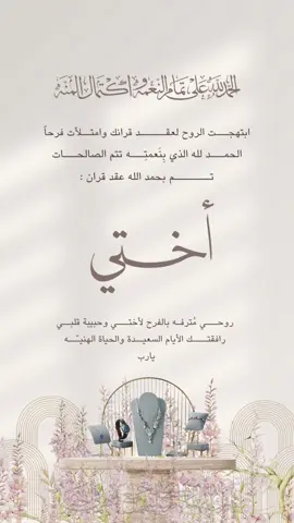 حلالكم عقد قران من الاخت والاخوان 🫶🏼✨ لاضافة الاسماء وتعديل عليه تواصل عبر الواتس اب 🤍يسمح للاستخدام الشخصي فقط دون التجارة به ❌#عقد_قران_أختي #بشارةعقد_قران_اختي#بدون_موسيقى #عقد_قران #الشعب_الصيني_ماله_حل😂😂 #تصاميم #عقد_قراني_بدون_حقوق #بدون#بدون_حقوق_حـلالـكم 