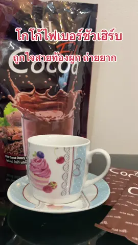 ทาน 1 ซอง ก่อนอาหารมื้อเช้า โกโก้ไฟเบอร์ชัวเฮิร์บ 1 ห่อ มี 20 ซอง 180 บาท ส่งฟรี #โกโก้ #ไฟเบอร์ #ชัวเฮิร์บ #ท้องผูก #ขับถ่ายยาก #ถ่ายยาก 