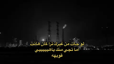 لو جات من غيرك ترا كان هانت😔.#ضيقه #exxplore #viral #fpy #iloveyoubaby #tiktok #fpyシ #pov #fyppppppppppppppppppppppp #fyyyppppppppppppppp #foryou #fyyyyypppppp #explore #explore #fyp #fypシ゚viral #exxplorepage #foryoupage #exitosa #viralvideos #fypシ゚viral #fyp 