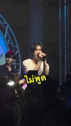 #ไม่พูด #泰语歌 #音乐现场 #punyarb #泰国 #音乐节