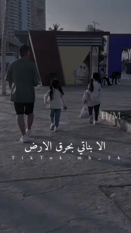 الا بناتي بحرق الارض. #m_h_حسين #اكسبلور #ترند #foryou #fypシ #fyp #explore #الا_بناتي_لاحد_يزعلهن 