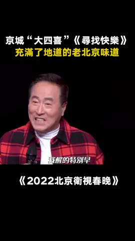 #2022北京春晚 #樑天 #屠洪剛 #楊立新 #劉金山 《尋找快樂》北京老炮兒唱出快樂人生 #尋找快樂 #晚會 #綜藝 #音樂 #推 #推薦 #我要上推薦 #variety #music #fy #fyp #foryou #foryoupage #iqiyi