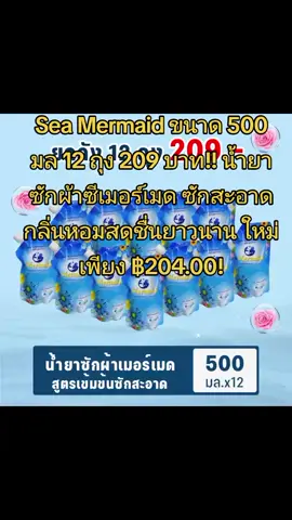 Sea Mermaid ขนาด 500 มล 12 ถุง 209 บาท!! น้ำยาซักผ้าซีเมอร์เมด ซักสะอาด กลิ่นหอมสดชื่นยาวนาน ใหม่ เพียง ฿204.00!#ธนาวัฒน์ไชยนําโชค💗🚶‍♂️ 