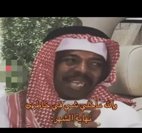 انا في نهاية الشهر#fyp #نهاية_الشهر #رياكشن #الشعب_الصيني_ماله_حل😂😂 #اكسبلور #الفلوس#كيف_تتعامل_مع_ضغوطات_الحياة #مالي_خلق_احط_هاشتاقات🦦🧢 #متابعه_ولايك_واكسبلور_فضلا_ليس_امر #الحمدلله_دائماً_وابداً #الكوفي #النفسيه_0٪ #طاس_ما_طاس #ناصر_القصبي #ناصر_القصبي_عبدالله_السدحان #ناصر_القصبي_حبيب_الحبيب😂😂😂 #الفلوس_تغير_النفوس #الفلوس_نحنا_نطبعها😂💸💸💸 