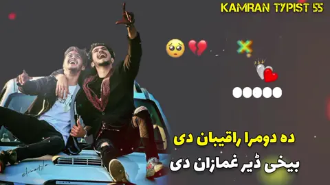 دہ دومرا راقیبان دی 🥺✊❤️‍🩹🖤#foryou #foryoupage #viraltiktok #deartiktokteamdontunderviewmyvideos #kamran__typist #500k #growmyaccount #viralmyvideo #foryou #foryoupage #foryou @TiktokPakistanOfficial 