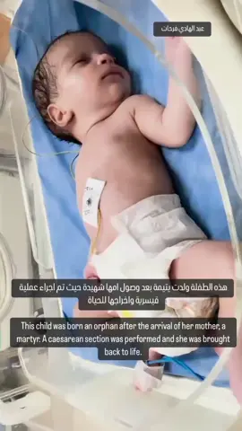 This child was bron an orphan after the arrival of her mother, a martyr. A caessarean section was performed and she was brought back to life. #westandwithpalestine #gazaunderattack❤️🇵🇸 #gazanation #gazaunderattak #gaza2023 #taufanalaqsa #fyp #freepalestine 