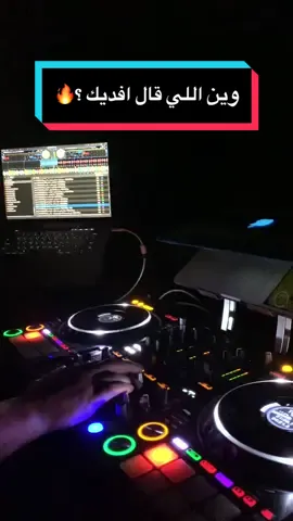 وين اللي قال افديك 🔥   #dj #djkuwait #kuwait #party #private #CapCut #2024 #كويت #ديجي_الكويت #يلعن_ابو_الايام_خلتني_احتاجك💔 #شعب_الصيني_ماله_حل😂😂 #اغوى_كويتيين🇰🇼 #اغاني_عراقيه 