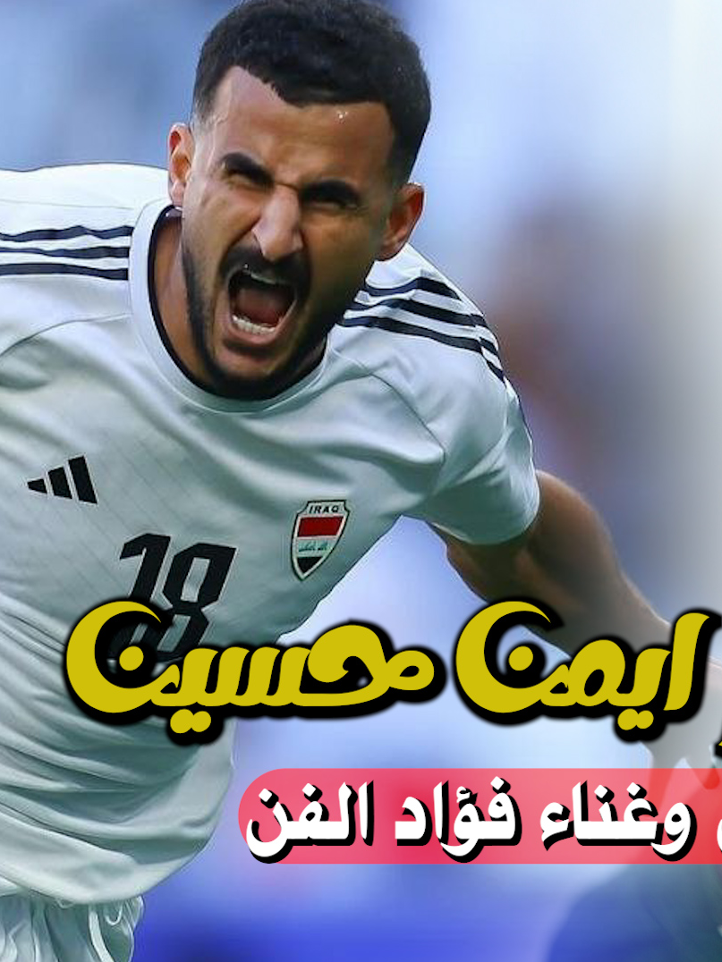 اغنية ايمن حسين اهداء للمنتخب العراقي #كرة_قدم #ايمن_حسين #العراق #قطر #الشعب_الصيني_ماله_حل😂😂 #ترند #اكسبلور