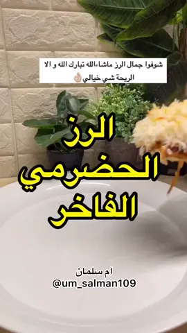##الرز الحضرمي الفاخر ##