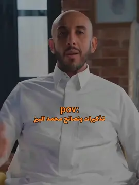 احب تذكيراته مرره 🤍 #محمد_البيز #بودكاست_فنجان #جنايه #fyp #fypsounds 