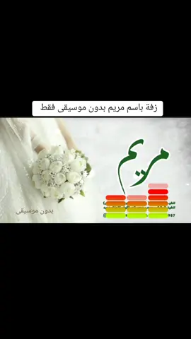 اجمل زفة عروس باسم مريم #زفات_عرايس_بالأسم_شيلات_تخرج_زواج_🎼🎙🎧🎶🎵 #شيلة_عرضه_جنوبيه_افخم_شيله_ترحيب_جديد #شيله_استقبال_ترحيب_بالضيوف_رقص_حماس #زفات_عروس 