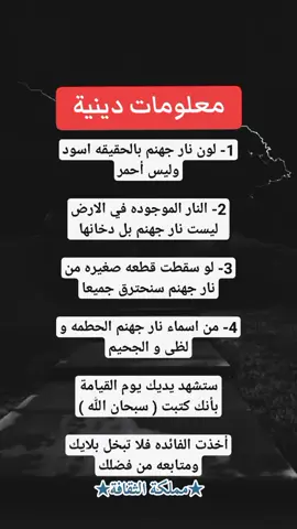 #معلومات دينية☪️#infoandfacts#علم_النفس#اكسبلور#★مملكة الثقافة★#fypシ#foryoupageofficiall #explor @★ مملكة الثقافة ★ @★ مملكة الثقافة ★ @عبدالرحمان لهلالي| Abderrahma 