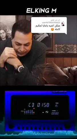 الرد على @user1673825709623 #حكيم #يامايا #Sing_Oldies #viraltiktok #fyp #viral #fypシ #foryou #tiktok #Elking #ArabTikTok #جيل_التسعينات #جيل_الثمانينات #الزمن_الجميل #تصميمي #حظراكسبلور #اكسبلور #جيل_الطيبين #مصر @🇪🇬🔥 ELKING MAHMOUD 🔥🇪🇬 @🇪🇬🔥 ELKING MAHMOUD 🔥🇪🇬 @🇪🇬🔥 ELKING MAHMOUD 🔥🇪🇬 