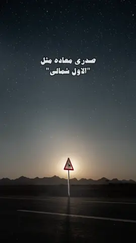 صدري معاده مثل الاول شمالي🚶🏻‍♂️.  #فلاح_المسردي #explore #اكسبلورexplore #ش٩ #راء_RA #١٤٤٥ #محضور_من_الاكسبلور🥺 