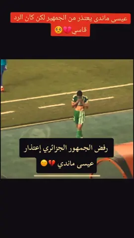 رفض الجمهور  الجزائر إعتذار عيسى ماندي #الجزائر #المغرب🇲🇦تونس🇹🇳الجزائر🇩🇿 #خسارة_الجزائر_مع_الأسف💔🥺#خسارة_الجزائر #كاس_إفريقيا_2024#بغداد #المنخب_الوطني_الجزائري🇩🇿 #عيسى_ماندي #fyp #viral #foryou @rayan 