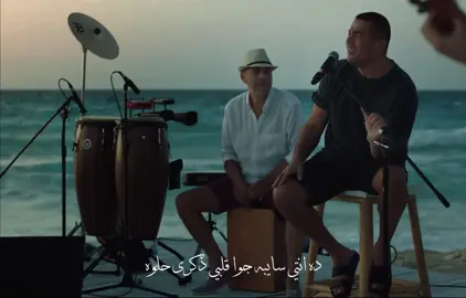 ✨عمرو دياب جمع حنيت الدنيا كلها في كوبليه✨ #foryou #foryoupage #fypシ #fyp #amrdiab #explore #like #music #capcut_edit #capcutedit #الهضبه #عمرو_دياب #amrdiabworld #amrdiabbass #amrdiabplanet #amrdiabfans #amrdiab_zone #amrdiablovers #amrdiab_time#sad #sadness 