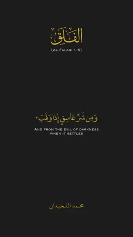 #محمد_اللحيدان #قل_اعوذ_برب_الفلق_من_شر_ما_خلق #تلاوة_خاشعة #تب_الى_الله☝️ #fyp #fypシ 