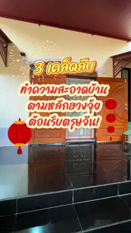แนะนำ 3 เคล็ดลับทำความสะอาดบ้าน ตามหลักฮวงจุ้ยต้อนรับตรุษจีน! 1. จัดหน้าบ้านให้โล่ง เพราะความ “ปลอดโปร่ง” จะช่วยให้เงินทองไหลมาเทมาได้มากขึ้น โดยเฉพาะพื้นที่บริเวณหน้าบ้าน ที่เปรียบเสมือนกับจุดรับเงินเข้าบ้าน หากปล่อยให้บริเวณนี้รกรุงรัง ก็จะเป็นแหล่งสะสมพลังงานลบ ส่งผลให้การเงินสะดุด เพราะเข้ามาในบ้านได้ยากนั่นเอง 2. ทำความสะอาด“ห้องนอน” ห้องนอนมีส่วนเกี่ยวข้องโดยตรงกับสุขภาพของคนในบ้าน สามารถเริ่มจากการทำความสะอาดห้องนอนให้สะอาดที่สุดได้เลย และไม่ควรเก็บอะไรไว้ใต้เตียงเลย เพราะตามหลักฮวงจุ้ยแล้ว การวางสิ่งของไว้ใต้เตียงยังเป็นสิ่งที่ขัดโชคขัดลาภ ทำให้มีโอกาสขัดแย้งกับคนใกล้ตัวได้ง่ายขึ้น และเจ็บป่วยง่ายด้วย 3.ทำความสะอาดห้องครัว เพราะเป็นที่ประกอบอาหารสำหรับเลี้ยงปากท้องของคนในบ้าน จึงเกี่ยวข้องกับความมั่งคั่ง เงินทอง และความอุดมสมบูรณ์ในชีวิต เป็นเหมือนขุมทรัพย์ของคนในบ้านนั่นเอง และนี่ก็เป็น 3 เคล็ดลับที่อยากมาแนะนำต่อค่า ปังๆต้อนรับตรุษจีนกันนะคะ แถมตรุษจีนนี้ เดทตอลแจกใหญ่ โชคสองชั้นรับปีมังกร เพียงซื้อผลิตภัณฑ์ เดทตอล ชนิดใดก็ได้ครบทุก 199.- รับ 1 สิทธิ์ ลุ้น iPhone 15 ทุกวัน ส่งใบเสร็จร่วมสนุกได้ตั้งแต่วันที่ 1 มกราคม ถึง 24 กุมภาพันธ์ 67 #สุขอนามัยดีรับโชคขอให้ไร้โรคภัยตลอดทั้งปี #ตรุษจีน #iphone15 #DettolThailand #เดทตอล #StayProtected #ให้เดทตอลปกป้องคุณและคนที่คุณรัก