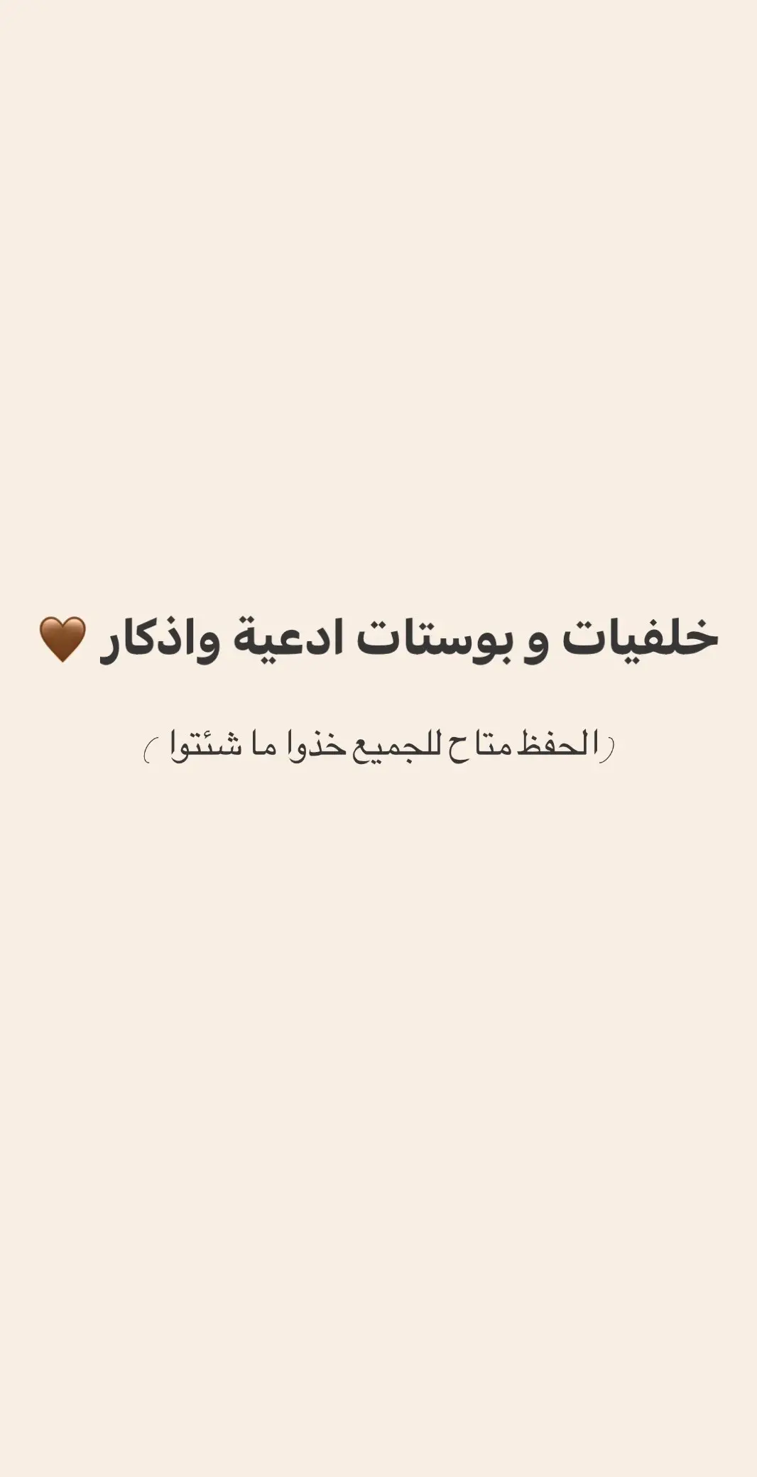 الحفظ متاح للجميع 🤎 #اكسبلورexplore #لايك #like #صور #اذكار_الصباح #معلومات_دينية #خلفيات #اجازه #يوم_الخميس #اجازه_مطوله #اذكار_ادعية #ترند #اصوات_ترند #قطر #بودكاست #fyp #foryou #video #القارئ #باسل_خياط #