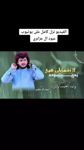 لا تغمزيلي هيج يمعـــــــــــــــوده 😔😂💃#ردح_عراقي_جديد_معزوفة_2020_ردح_خرافي #وليد_العيساوي #ترند_جديد_ترند_تيك_تك_إكسبلور #2024bride #الشعب_الصيني_ماله_حل😂😂 #تصميمي🎬 #اغاني_عراقيه #تصميم_فيديوهات🎶🎤🎬 #الرمادي_شموخ_عزالانبار_الغربية #ردح 