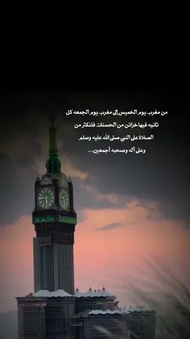 من مغرب يوم الخميس إلى مغرب يوم الجمعه كل ثانيه فيها خزائن من الحسنات فلنكثر من الصلاة على النبي#ليله_الجمعه #اكثرو_من_الصلاه_علي_النبي #اللهم_صلي_على_نبينا_محمد #صلوا_عليه_وسلموا_تسليما💚 #foryou #fyp #foryoupag #تصاميم_ورد🌸 