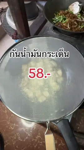 ไม่ต้องเสี่ยงภัยกับการทอดหมูแล๊ววว #อุปกรณ์ทําอาหาร #ตาข่ายกันน้ำมันกระเด็น#ตะแกรงทอด #ของใช้ในบ้าน #ของดีบอกต่อจ้า 