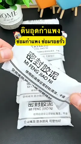 น้ำรั่ว น้ำซึม ตัวนี้ปะได้‼️ กันน้ำ กันร้อน อุดรอยรั่ว อุดช่องโหว่วกำแพงดีมาก🥰 #ดินน้ำมันซ่อมกำแพง #ดินน้ำมันอุดรูผนัง  #ดินน้ํามันอุดผนัง #อุดกำแพง #อุดรอยรั่ว #ซ่อมบ้าน #สินค้าดีแม่หมีบอกต่อ #เทรนด์วันนี้ #ของดีบอกต่อ #ของใช้ในบ้าน #ของใช้ #ของใช้พกพา #ที่สุดแห่งปี #กดตระกร้าเพื่อสั่งซื้อ #fyp 