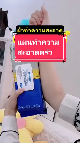 สะอาดหมดจด‼️ คราบมันหายเกลี้ยงเพียงแค่ใช้สิ่งนี้! 1 ชุดได้ถึง 80 ผืนเลย🥰 #แผ่นทำความสะอาดครัว  #แผ่นทำความสะอาด #ทิชชู่เปียก #เทรนด์วันนี้ #ของดีบอกต่อ #ของใช้ในบ้าน #ของใช้ #ที่สุดแห่งปี #กดตระกร้าเพื่อสั่งซื้อ #fyp 