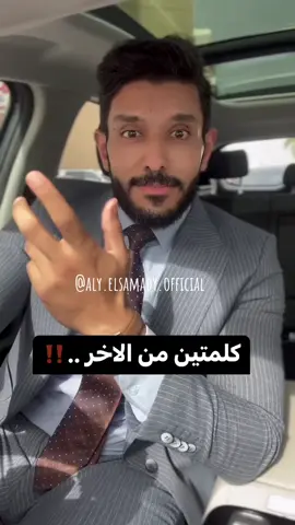 بس كدا يا معلم .. مش كل الصح يتقال ☢️🔥#samdyat #بس_كدا 
