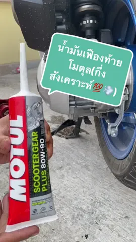 #น้ํามันเฟืองท้าย #น้ำมันเฟืองท้ายโมตุล 