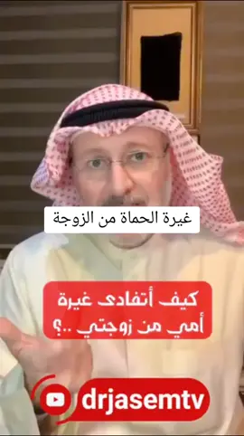 #الغيرة #الحماة_والكنة #مريم #viral #جاسم_المطوع #مصطفى_أبو_السعد #هالة_سمير #تيك_توك_ترند #وصايا_من_ذهب #الحل #التعامل_مع_الأنماط #العلاقة_الصحية #الابتعاد 