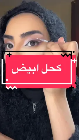 كحل الابيض يغير من اللوك وشكل العين 🤍✨ #مكياج_عيون #fypシ #تتوريال_ميك_اب #مكياج_العيد #zozali #foryou #fypシ゚viral 