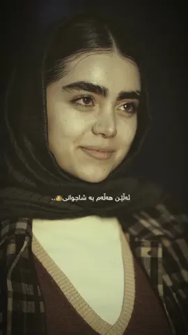 #acctives? #fffff #tiktok #foryou #fypシ #farsitiktok #kurdtiktok #باست_حەمە_غەریب_پەیج  #باست_حەمە_غەریب #شێعری_کوردی #کەمەندی #cupcut #foryoupage #چاوەکانی #acc? 