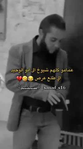 عمامو كلهم شيوخ😂🤣 | #خربشات💙✨_ســنـد 