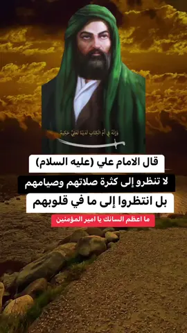 #اشهد_ان_علياً_ولي_الله #علي_مولا_عَلَيہِ_السّلام #روحي_فداك_سيدي_ومولاي❤️ #اقوال_وحكم_الامام_علي_عليه_الاسلام #ياعلي_مدد_دخيلك 