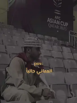 😭💔🇴🇲#المنتخب_العماني🇴🇲✌️#حزن #ضيم #دموع #بكاء브💔  #يغادر #كاس_اسيا #اكسبلو #explore #2024 #لايك #اكسبلورexplore #اكسبلورر #fypシ゚viral #explorepage #ترندات_تيك_توك #الشعب_الصيني_ماله_حل😂😂 #ضيمممممممممممممم💔💔💔💔💔💔💔 