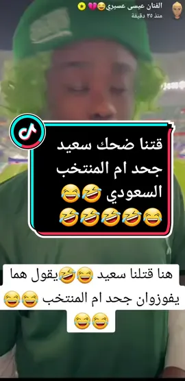 لا يفوتكم سعيد جحد ام المنتخب السعودي مخوا طار 🤣😂😂😂#مشاهير_تيك_توك #المملكه_العربيه_السعوديه🇸🇦 #قطر🇶🇦 #ابراهيم_العطار @الفنان عيسى العسيري #مكه_جده_السعوديه #👍🏻👍🏼👍🏽👍🏾👍🏿 #😂😂😂 #المنتخب_العراقي #المنتخب_السعودي #لايفوتكم_المقطع #مشاهير_تيك_توك_مشاهير_العرب #ترند_تيك_توك #سنابي_بالبايو🤍حياكم #😂😂😂😂 