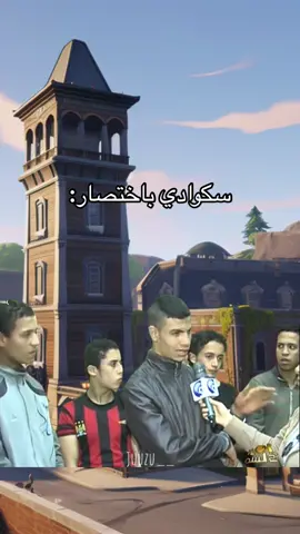 Fake interview | منشن سكوادك 🏃🏻 #fyp #foryoupage #fortnite #فورتنايت #اوفرواتش #وارزون #fypシ #فورتنايت_ضحك #اوفرواتش_ضحك #موديرن_وارفير #كود20 #trending #viral #اكسبلور #اكسبلورexplore #الشعب_الصيني_ماله_حل😂 #الشعب_الصيني_ماله_حل😂✌️ #ميمز #الشعب_الصيني_ماله_حل😂😂 #ببجي #ببجي_موبايل #سكواد 