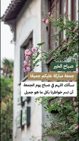 #CapCut #جمعة_مباركة #صباح_الخير #يسعد_صباحكم #صباحكم_سعادة_لاتنتهي #صباحكم_أحلى_صباح #اصبحنا_واصبح_الملك_لله #جمعة_طيبة_مباركة #اكسبلورررررررررررررررررررر #اكسبلور_تيك_توك #كسبلور_تيك_توك #يوم_الجمعه #محضورة_مشاهدة🥀😔💔 #اللهم_امين_يارب_العالمين🤲 #اكسبلورر #عبارات_دينية #اقتباسات_دينية #اكسبلورexplore #كسبلور_explor 