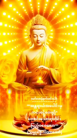 #goodmorning #tiktok  #မင်္ဂလာနံနက်ခင်းပါ #foryou  #နေ့စဉ်နေ့တိုင်းရွတ်ဖတ်ပေးပါ #လိုရာဆုတောင်းပြည့်စေသည် #၇ရက်သားသမီးများကျမ်းမာချမ်းသာကြပါစေ🙏🙏🙏🙏🙏 #မူရင်းcrdပေးပါသည် 