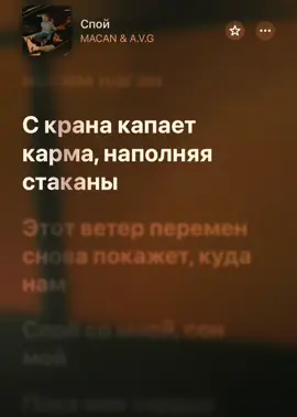 Спой - MACAN & A.V.G  #рекомендациии #fyp #глобальныерекомендации #музновинки #текстпесни #yricsvideo #lyrics #macan #макан #авг #avg 