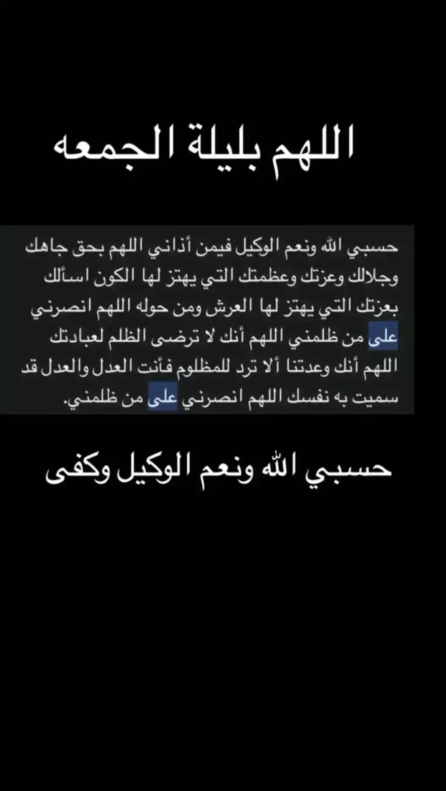 #حسبي_الله_ونعم_والوكيل #الحمدالله_علی_کل_حال #اكسبلورexplore #جمعه #مباركه_ع_جميع_يارب 