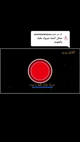 الرد على @abdullahbakhtjuma تم